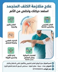 متلازمة الكتف المتجمد • علاج طبيعي • بغداد جميلة