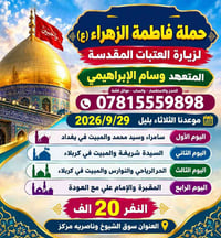 حملة فاطمة الزهراء • زيارة العتبات • سوق الشيوخ