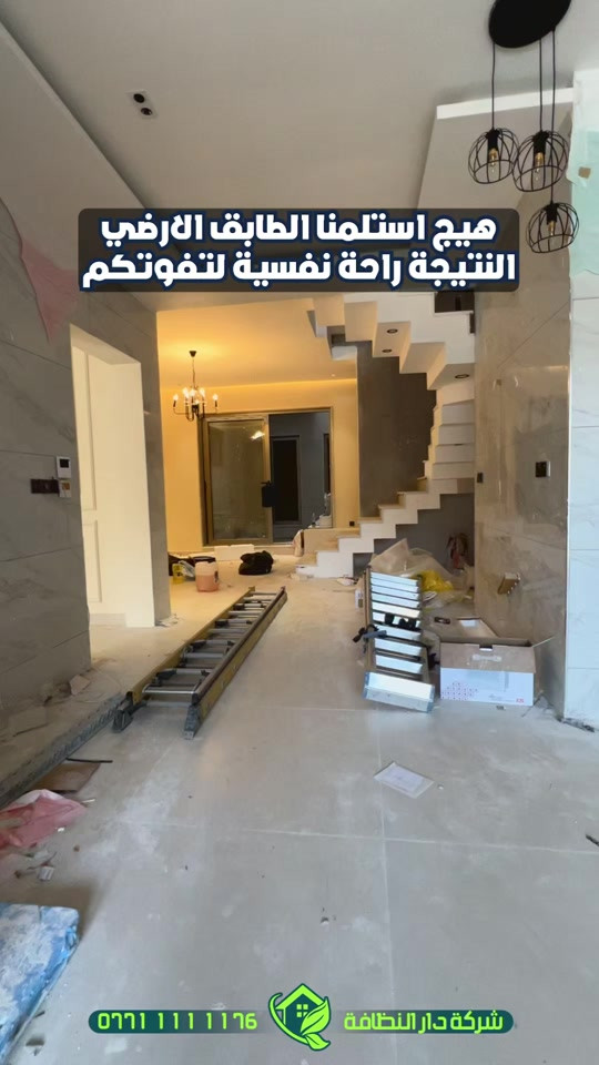 لتستعجل وانت توك مخلص بناء؟؟؟!!! تعال احجيلك اربعه اشياء تسويها الشركات ابتعد عنهم لو يسوون بيتك بلاش  الاولى/ كوادر لا تمتلك خبرة بين قوسين ( جايبين من الشارع لبيتك بدون فهم ولا علم ) الثانيه / استخدام منظفات عادية وكيمائيه بين قوسين ( جايبيهن من اسواق ابو علاوي ) الثالثه / بولش الارضيات المرور والبورسلين بمواد الزاهي بين قوسين ( زاهي ابو الف يدمر أرضية بيتك )  الرابعه / استخدام مواد حامضيه سيئه للحمامات تؤدي إلى احتراق الاكسسوارات والخلاط والدوش بين قوسين( جايبين المواد من اسواق ابو حمودي ) #دار_النظافه تاريخ كبير 🏁🚩  #الاولئ_في_عالم_التنظيف 🥇📽️🎞️ ...................................................................................... الاجهزه المستخدمه :- 🪵اجهزه Hand Machine لجلي وبولش وتلميع الأرضيات 🪵اجهزه Gadlee ¶ Hoover 🪵مضخات الماء لتنظيف الواجهات  Karcher 🪵اجهزه ساحبات للاوساخ والسوائل والمواد  Windy 🪨اجهزه البخار لتنظيف الجدران والامور المستعصيه SCW 🪨اداوات تنظيف الزجاج Unger 🪨ادوات تنظيف TTS  ...................................................................................... 💢المواد الحصرية العالمية في #شركه_دار_النظافه  🌟الكبريت الأحمر 🌀الكبريت الاصفر 🌟 الكبريت الاسود 🌀واكس 🌟 الكريستال 🌀مواد حامضيه 🌟مواد قاعديه 🌀الفسور الابيض 🌟 الباد الماسي 0️⃣Sutter + Hoover +Glasste +Meteor+Mn120 +Ds47 gres +M200sb (Made in 🇮🇹) 1️⃣ S100 + Longshine + Ramico (Made in 🇦 للاستفسار والاتصال *********** _ *********** #تلميع #تنظيف 
