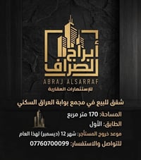 أبراج الصراف • شقة ١٧٠م • خروج المستأجر ديسمبر
