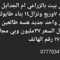 بالزراعي ام الجدايل • بيت جديد • واجه ٧ وربع