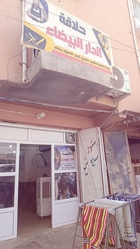 حلاقه الدار البيضاء بحاجه الى حلاق عدنه كرسي فارق الي حاب يجي يتفضل 07...