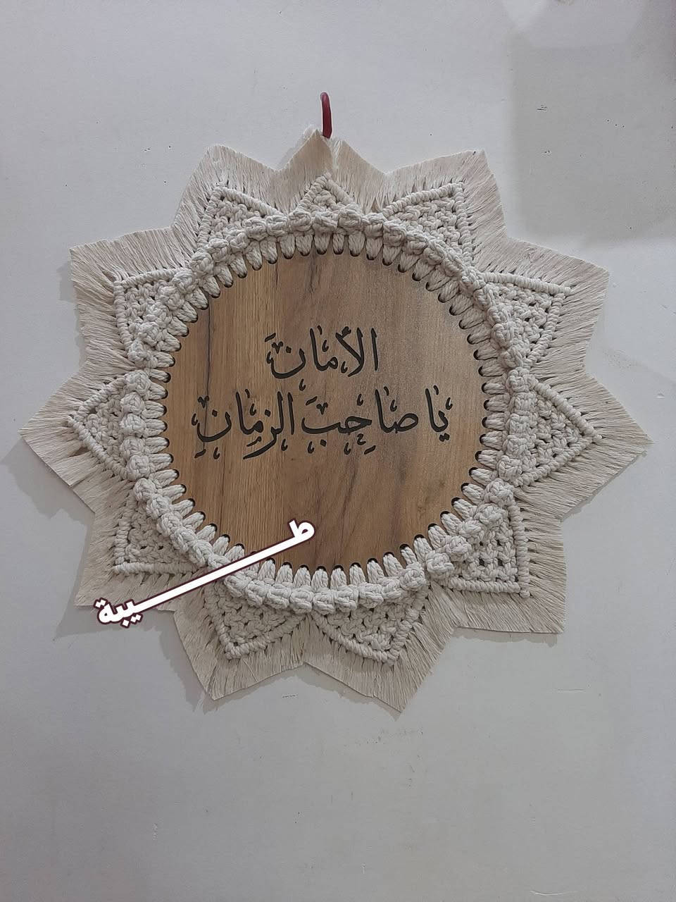 🌿 عبارات عن صاحب الزمان (عجّل الله فرجه الشريف) 🌿
متوفرة عبارات جميلة ومميزة،
وأي عبارة تعجبكم نجهزها حسب طلبكم 🤍
✨ الخشب نوع MDF
✨ القياس 35 سم
✨ متوفرة حسب الطلب وبالعبارة اللي تختاروها
اختاروا العبارة اللي تحبوها، وإحنا نجهزها إلكم بكل حب واهتمام

