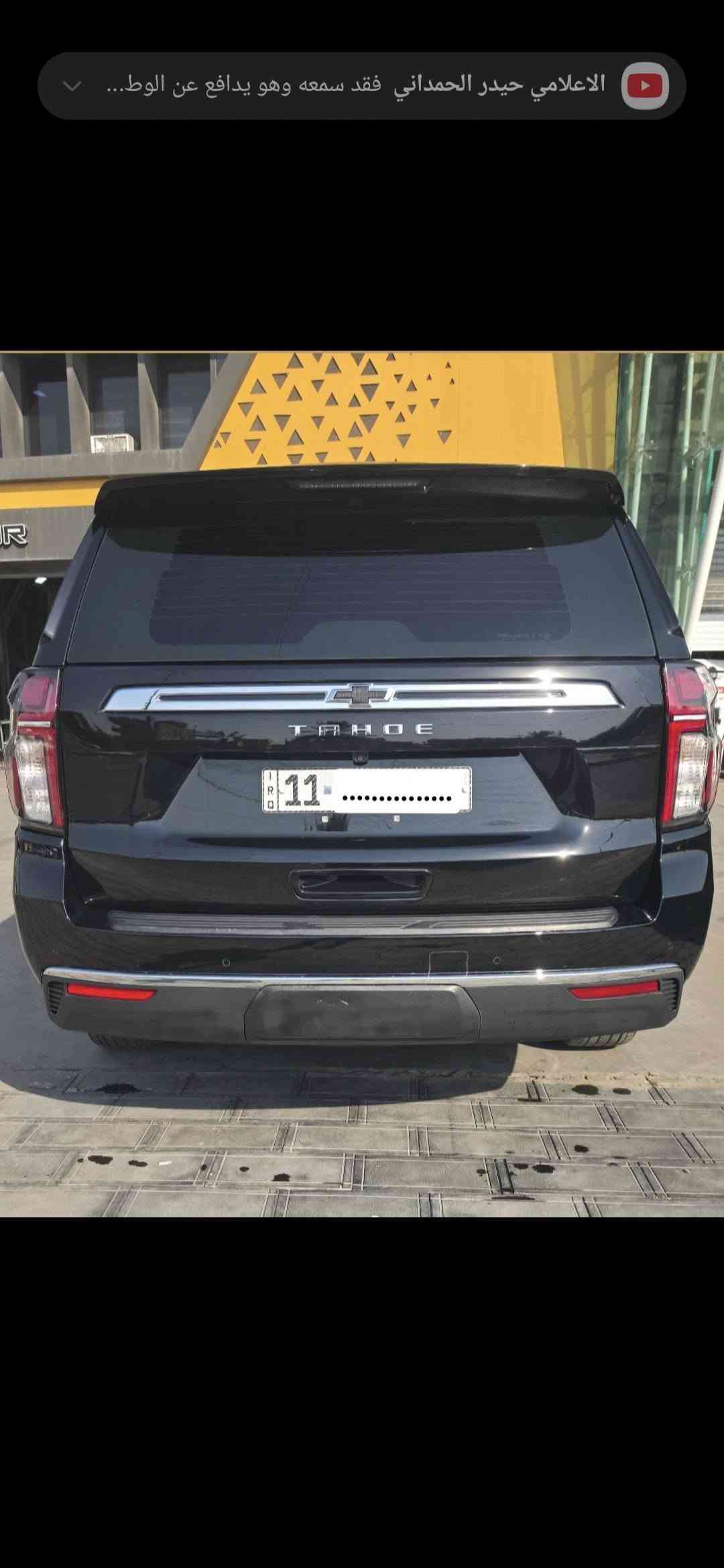 للبيع تاهو 2024  LS خليجي وكالة المنصور مكفولة بغداد بأسمي
ماشية 32 الف ميل
السعر 45.5 الف 
*********** 
مكاني بغداد المنصور

المواصفات 
بصمة تشغيل 
علامة ضوئية 
رادار امامي 
رادار جانبي
ثلاجة 
تشغيل عن بعد
كشنات كهرباء 
نقطه عمياء 
هاندبريك بصمه 
مثبت سرعة
كاميرا
شاشه 
 مانع تصادم
 تحديد مسار 
٧راكب تبريد 3 قطع 
 داتا شو تنبيه عند الاقتراب من اي شيء
 لد أمامي وخلفي
 لايتات زنون 
 تحكمات وأنظمة اخرى
باقي مواصفات التاهو معروفه

نص مكتوب في الصور:
- الاعلامي حيدر الحمداني فقد سمعه وهو يدافع عن الوطن...