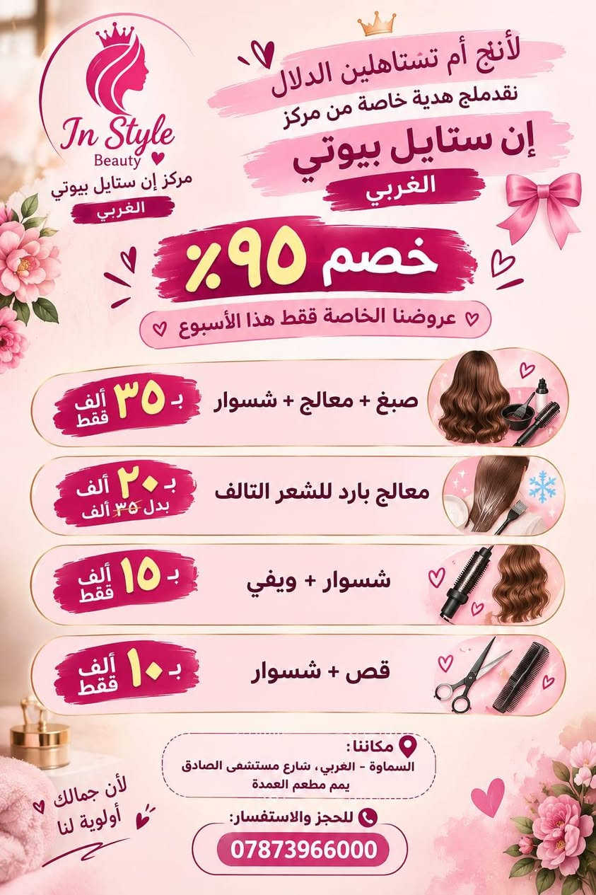 لا توجد تفاصيل

نص مكتوب في الصور:
- معاد توجيهها
- لأن بنوتج الحلوة يمّنا بروضتنا،
- نققدملج هدية خاصة من مركز إن ستايل
- بيوتي – الغربي
- خصم 95% خاص لأمهات روضتنا!
- عروضنا الخاصة فقط هذا الأسبوع:
- صبغ + معالج + شسوار بـ ٣٥ ألف
- فقط.
- معالج بارد للشعر التالف بـ ٢٠ ألف بدل
- ٣٥ ألف.
- شسوار + ويفي بـ ١٥ ألف فقط.
- قص + شسوار بـ ١٠ آلاف فقط.
- مكاننا: السماوة – الغربي، شارع
- مستشفى الصادق، يم مطعم العمدة.
- للحجز والاستفسار:
- لأنك أم تستاهلين الدلال نقدم لج هدية خاصة من مركز إن ستايل بيوتي الغربي خصم 95% عروضنا الخاصة فقط هذا الأسبوع صبغ + معالج + شسوار بـ 35 ألف فقط معالج بارد للشعر التالف بـ 20 ألف بدل 35 ألف شسوار + ويفي بـ 15 ألف فقط قص + شسوار بـ 10 ألف فقط مكاننا : السماوة - الغربي ، شارع مستشفى الصادق يم مطعم العمدة للحجز والاستفسار: *********** لأن جمالك أولوية لنا In Style Beauty مركز إن ستايل بيوتي الغربي
- لأن بنوتج الحلوة يمناء بروضتنا نقدم لج هدية خاصة من مركز إن ستايل بيوتي الغربي خصم ٩٥% خاص لأمهات روضتنا! عروضنا الخاصة فقط هذا الأسبوع صبغ + معالج + شسوار بـ ٣٥ ألف فقط معالج بارد للشعر التالف بـ ٢٠ ألف بدل ٣٥ ألف شسوار + ويفي بـ ١٥ ألف فقط قص + شسوار بـ ١٠ آلاف فقط مكاننا: السماوة - الغربي، شارع مستشفى الصادق يمم مطعم العمدة للحجز والاستفسار: *********** العرض فقط هذا الأسبوع لا تفوتج الفرصة! لأنج أم تستاهلين تستاهلين الدلال حبينا نهديج أحلى عناية وجمال