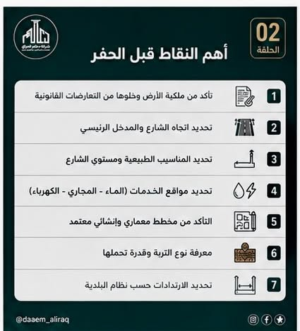 🏗️ مو كل بيت يبدأ بالحفر…

البناء الناجح يبدأ من ورقة، مخطط، قياسات، ومعلومات لازم تنعرف قبل ما تدخل أول آلية للموقع.

في الحلقة الأولى من «من الأرض إلى البيت» راح نبدأ من الصفر ونتعرف على أهم الأشياء اللي لازم نحددها قبل حفر الأساس:

📐 حدود البناء والارتدادات
📍 المناسيب واتجاه الشارع
🚰 الماء والمجاري
🧱 نوع التربة
📋 المخططات المعمارية والإنشائية
⚠️ والأخطاء اللي ممكن تكلفك لاحقًا وقت وفلوس

هدفنا من هاي السلسلة مو بس نشوف شلون ينُبنى البيت، وإنما نفهم ليش كل خطوة تنعمل وشلون تأثر على الخطوة اللي بعدها.

من الأرض… إلى أن يصير المكان بيت كامل. 🏠

الحلقة القادمة: نبدأ بالحفر ونشرح شلون يتم تحديد عمق الأساس.

للتواصل والاستفسار : ***********.                                      موقع الشركة : الدورة -قرب كلية دجلة - بناية ليمونة .
