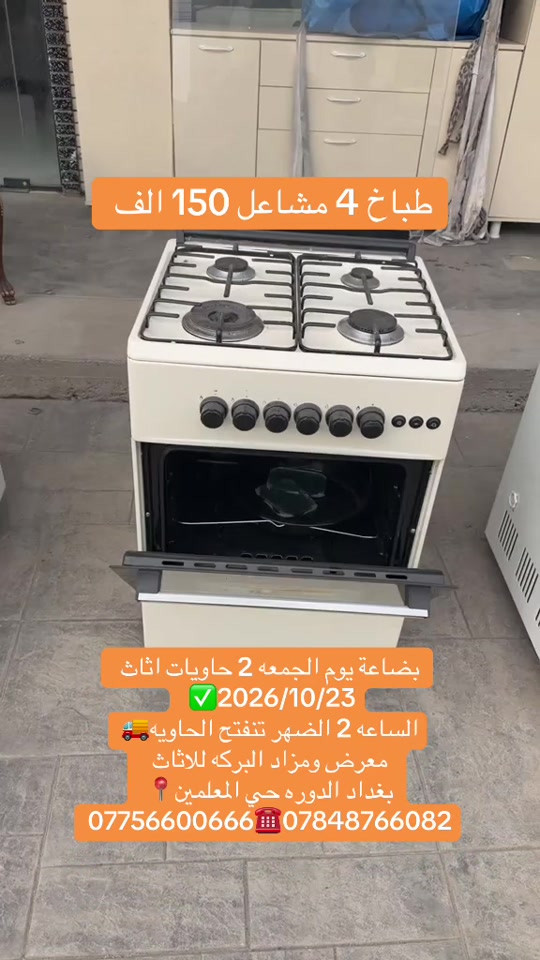 طباخ ٤ مشاعل • معرض ومزاد البركه • بغداد الدورة