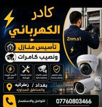 كادر الكهربائي تأسيس منازل ونصيب كامرات تأسيس كهرباء المنازل تمديد وصي...