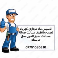 تأسيس ماء • كهرباء • صيانة غسالات