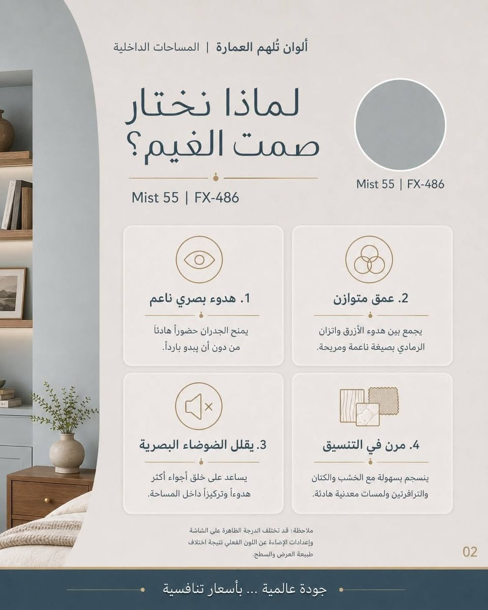 🎨 صمت الغيم… لون يغيّر إحساس المكان!
إذا تبحث عن لون هادئ، راقٍ ومريح للعين، فاختيارك هو صمت الغيم Mist 55 | FX-486 من فاوري التركي ☁️
🔹 أزرق رمادي متوازن وناعم
🔹 يمنح الجدران هدوءاً بصرياً بدون ما يخلي المكان بارد
🔹 ينسجم بسهولة مع الخشب، الرخام، الأقمشة والمعادن
🔹 مناسب لغرف النوم، المجالس، غرف القراءة والممرات
🔹 متوفر بأكثر من 2000 درجة لونية عبر نظام MIX 🎨
✨ لون واحد… ويصنع فرق كبير بديكورك.
📍 وكالة فاوري المسيب
المسيب – حي المعلمين – مقابل المصرف الزراعي
🚚 يتوفر التوصيل إلى كافة المحافظات 
📞 ***********
📞 ***********
وكالة فاوري المسيب | جودة عالمية… بأسعار تنافسية
