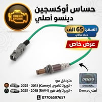 حساس أكسجين • دينسو أصلي • تويوتا كامري راف فور