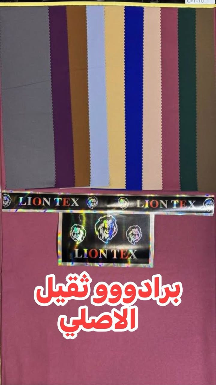 السلام عليكم 
جديدناااا هذا اليوووم
الئ اصحاب المعامل وورش الخياطة ٦٠ لوون مميزة برادوووو ثقيلة الاصلية
من اقمشة الأسد الذهبي المعروفة 
البيع جملة فقط
بغداد الشورجة خان الكتان 
الحاج عمار العزاوي 
***********
وتدللللون

