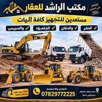 مكتب الراشد • حفر ودفان • جلمود وسبيس