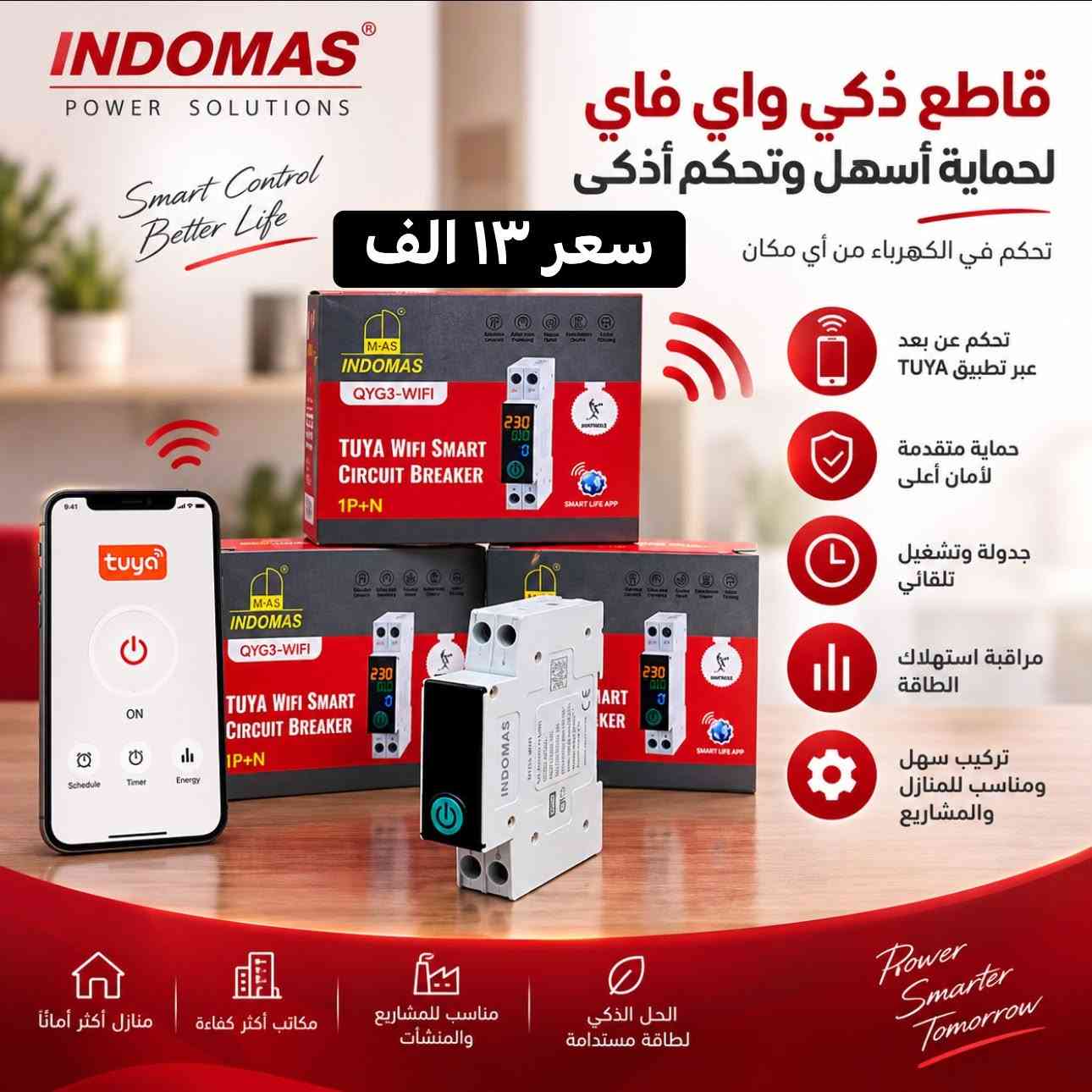 اندوماس • قاطع تحويل • قاطع ذكي واي فاي