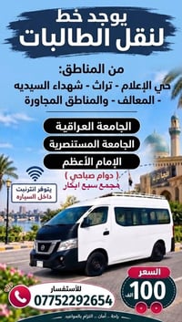 تكمله خط الى جامعه العراقيه والمستنصريه صباحي من المناطق التاليه  حي ا...