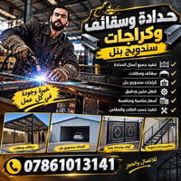 حدادة • سندويج بنل • سقائف ومظلات