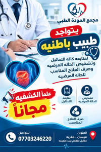 ميسان مغربه • مجمع المودة • طبيب باطنية