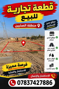 أرض تجارية • الصخيين • موقع مميز