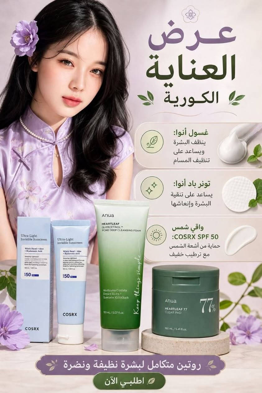روتين كوري • غسول Anua • واقي COSRX SPF50