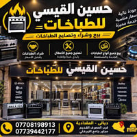 حسين للطباخات • بيع وتصليح • المقدادية