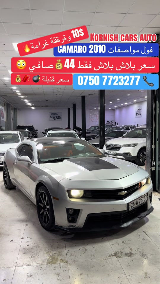 #شعب_الصيني_ماله_حل😂😂😂😂 #foryoupage #erbil_slemani__duhok_halabja_koya #cupcut_edit❤️😗 #بصرة_موصل_كركوك_نجف_بغداد_حلة_ 

نص مكتوب في الصور:
- 10$ ورقة ققة غرامة KORNISH CARS AUTO فول مواصفات 2010 CAMARO سعر بلاش بلاش فقط 44 صافي سعر قنبلة ***********