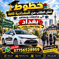 نقل طلاب • شهربان-بغداد • ذهاب واياب يومي