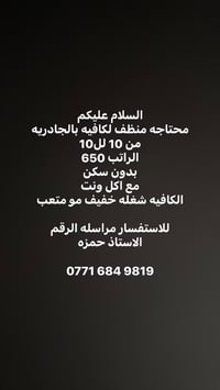 منظف كافيه • الجادريه • دوام ١٠-١٠