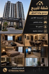 مجمع بوابة العراق • ١٦٧م • مؤثثة بالكامل