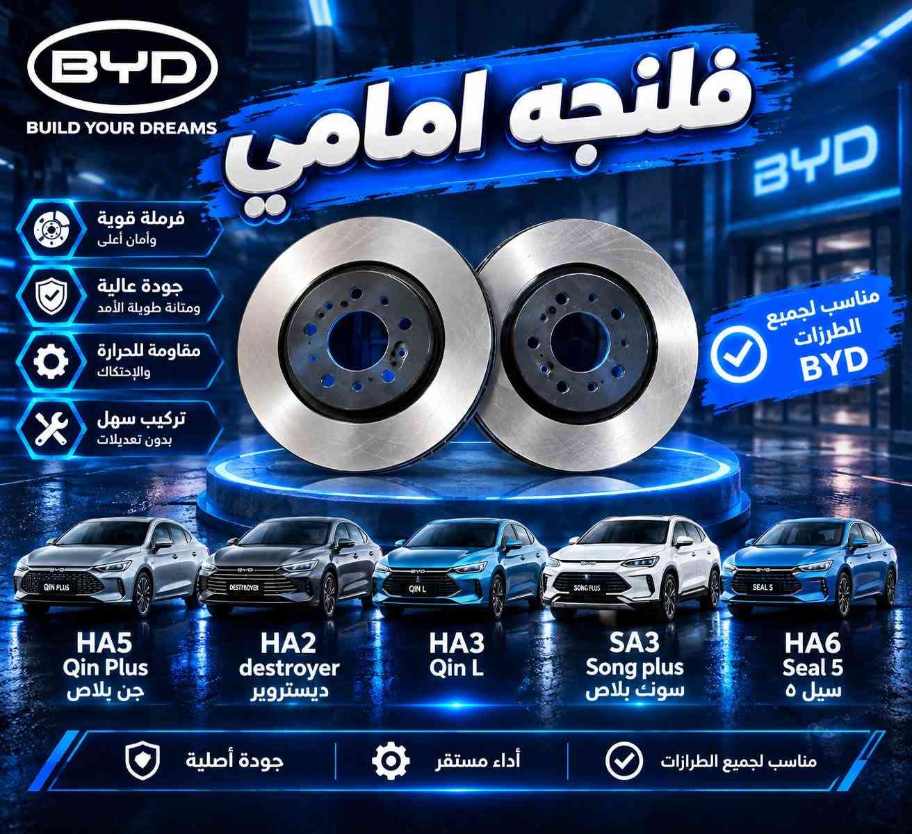 سلام عليكم ،يتوفر قطع غيار للسيارات BYD الصينية لدى الشركة طيبة للتواصل عبر واتساب ***********

نص مكتوب في الصور:
- BYD دوسه باب (عتبات الابواب) متوفر لجميع الفئات HA5 Qin Plus جن بلاس HA2 Destroyer ديستروير HA3 Qin L SA3 Song plus سونك بلاس HA6 Seal 5 سيل 5 HA5 Qin Plus جن بلاس HA2 Destroyer ديستروير HA3 Qin L جين ال SA3 Song plus سونك بلاس HA6 Seal 5 سيل 5 جودة عالية HIGH QUALITY مناسبة للتركيب EASY INSTALLATION متانة طويلة LONG DURABILITY مظهر أنيق للسيارة BEAUTIFUL APPEARANCE
- جاملخ امامي مناسب لسيارات BYD HA5 Qin Plus جن بلاس HA2 Destroyer ديستروير HA3 Qin L كين ال SA3 Song plus سونك بلاس HA6 Seal 5 سيل ٥ حماية ممتازة للمحرك مصنوع بجودة عالية متانة عالية BYD Build Your Dreams
- رباط خلفي لجميع سيارات BYD متوفر لجميع الفئات HA5 Qin Plus جن بلاس HA2 Destroyer ديستروير HA3 Qin L سونك بلاس SA3 Song plus HA6 Seal 5 سيل 5 HA5 Qin Plus جن بلاس HA2 Destroyer ديستروير HA3 Qin L جين ال SA3 Song plus سونك بلاس HA6 Seal 5 سيل 5 جودة عالية HIGH QUALITY متانة طويلة LONG DURABILITY تركيب سهل EASY INSTALLATION أداء أفضل للسيارة BETTER PERFORMANCE
- BYD بدنه امامي متوفر لسيارات جن بلاس HA5 Qin Plus ديستروير HA2 Destroyer HA3 Qin L سونك بلاس SA3 Song plus سيل 5 HA6 Seal 5 HA5 Qin Plus جن بلاس HA2 Destroyer ديستروير HA3 Qin L جين ال SA3 Song plus سونك بلاس HA6 Seal 5 سيل ٥
- BYD يتوفر باب امامي + باب خلفي + باب جنطه باب امامي + باب خلفي + باب جنطه QIN PLUS DESTROYER QIN L SONG PLUS SEAL 5 HA5 Qin Plus جن بلاس HA2 Destroyer ديستروير HA3 Qin L جين ال SA3 Song plus سونك بلاس HA6 Seal 5 سيل ٥
- BYD مرايا جانبية HA5 Qin Plus جن بلاش HA2 Destroyer ديستروير HA3 Qin L جين ال SA3 Song plus سونك بلاص HA6 Seal 5 سيل ٥
- BYD BUILD YOUR DREAMS براد كير تبريد مثالي لدرجة حرارة المحرك جودة عالية ومتانة طويلة الأمد كفاءة في الأداء وحماية للمحرك تركيب سهل بدون تعديلات BYD مناسب لجميع الطرازات HA5 Qin Plus قين بلاس HA2 destroyer ديستروير HA3 Qin L SA3 Song plus سونك بلاس HA6 Seal 5 سيل ٥ جودة أصلية أداء مستقر مناسب لجميع الطرازات
- BYD BUILD YOUR DREAMS فلنجه امامي فرملة قوية وأمان أعلى جودة عالية ومتانة طويلة الأمد مقاومة للحرارة والإحتكاك تركيب سهل بدون تعديلات مناسب لجميع الطرازات BYD HA5 Qin Plus جن بلاص HA2 destroyer ديستروير HA3 Qin L SA3 Song plus سونك بلاص HA6 Seal 5 سيل ٥ جودة أصلية أداء مستقر مناسب لجميع الطرازات
- دبل امامي أمان عالي ثبات أفضل على الطريق جودة عالية ومتانة طويلة الأمد تحسين القيادة وتوازن المركبة تركيب سهل بدون تعديلات مناسب لجميع الطرازات BYD HA5 Qin Plus جن بلاص HA2 destroyer ديستروير HA3 Qin L SA3 Song plus سونك بلاص HA6 Seal 5 سيل 0 جودة عالية أداء مستقر مناسب لجميع الطرازات