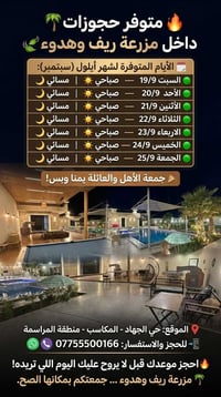 مزرعة ريف وهدوء • حي الجهاد • مواعيد ١٩-٢٥/٩