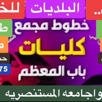 نقل طالبات • كليات باب المعظم • المستنصرية