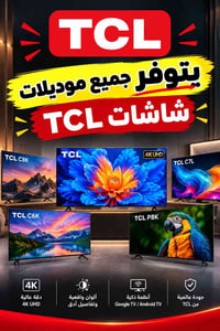 TCL • دقة 4K • ضمان ٣ سنة