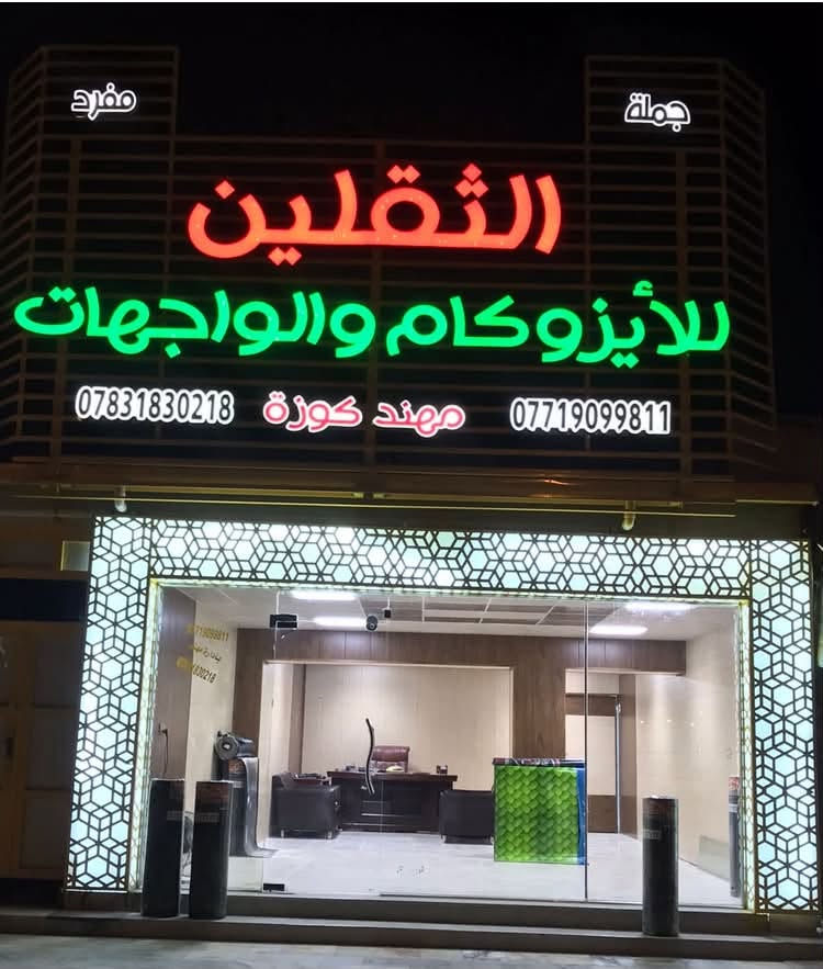 شركة الثقلين للايزوكام لتغليف الاسطح والجدران 
العنوان كوت شارع النسيج 
***********

