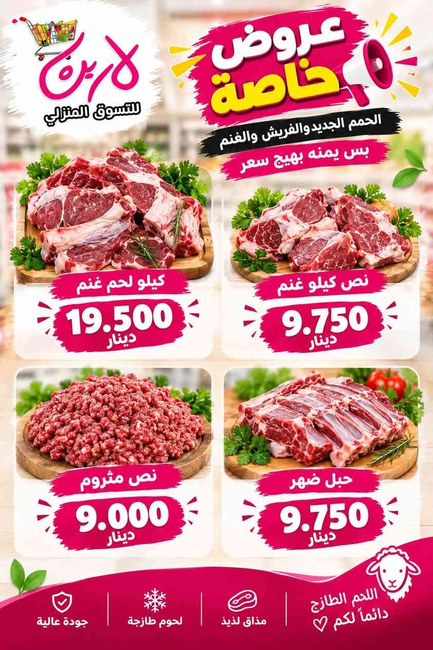 لارين • أسعار ثابتة • لحوم طازجة