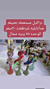 نراكيل • نضيفه جداً • عدد ٢٠