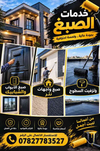 جودة عالية • صبغ أبواب وشبابيك • تزفيت السطوح