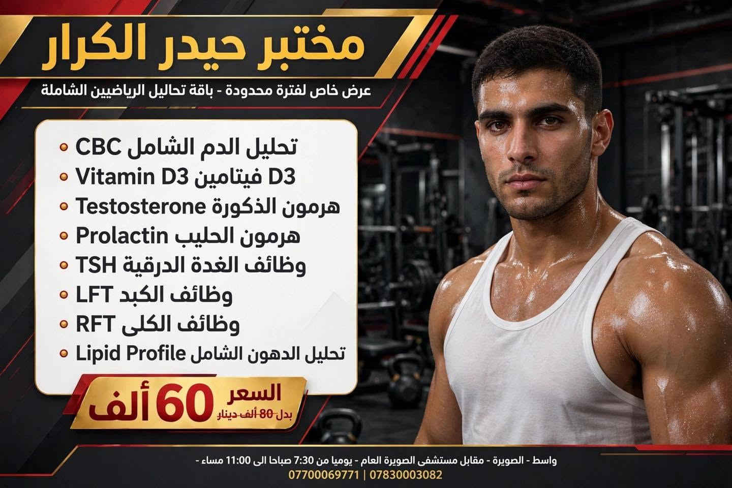 ️ 🏋️‍♂️ الرياضة مو بس تمرين… جسمك يحتاج متابعة علمية أيضًا.

الأداء الرياضي يعتمد على توازن عدة عوامل داخل الجسم، لذلك الفحوصات الدورية تساعد على تقييم الحالة الصحية واكتشاف بعض الاضطرابات التي قد تؤثر على النشاط والطاقة والأداء.

🔬 باقة التحاليل الرياضية الشاملة تشمل:
• CBC — لتقييم خلايا الدم والكشف عن فقر الدم
• Vitamin D3 — مهم لصحة العظام والعضلات والمناعة
• Testosterone — لتقييم مستوى هرمون الذكورة
• Prolactin — لتقييم هرمون الحليب عند الحاجة
• TSH — لتقييم وظيفة الغدة الدرقية
• LFT — لتقييم وظائف الكبد
• RFT — لتقييم وظائف الكلى
• Lipid Profile — لتقييم الكوليسترول والدهون

📌 الفحوصات لا تُغني عن تقييم الطبيب، وتفسير النتائج يعتمد على العمر، الأعراض، النشاط الرياضي والحالة الصحية.

💥 باقة شاملة بسعر 60 ألف دينار بدل 80 ألف — لفترة محدودة.

📍 مختبر حيدر الكرار للتحاليل المرضية والهرمونات
واسط – الصويرة – مقابل مستشفى الصويرة العام
🕢 يوميًا من 7:30 صباحًا إلى 11:00 مساءً
📞 *********** | ***********

#مختبر_حيدر_الكرار #الصويرة #واسط #تحاليل_رياضية #تحاليل_هرمونات #VitaminD #Testosterone #CBC #تحاليل_مختبرية

نص مكتوب في الصور:
- مختبر حيدر الكرار عرض خاص لفترة محدودة • باقة تحاليل الرياضيين الشاملة تحليل الدم الشامل CBC فيتامين Vitamin D3 D3 هرمون الذكورة Testosterone هرمون الحليب Prolactin وظائف الغدة الدرقية TSH وظائف الكبد LFT وظائف الكلى RFT تحليل الدهون Lipid Profile السعر 60 ألف بدل 80 ألف دينار واسط - الصويرة - مقابل مستشفى الصويرة العام • يوميا من 7:30 صباحا الى 11:00 مساء • *********** | ***********
- مختبر حيدر الكرار
- عرض خاص لفترة محدودة - باقة تحاليل الرياضيين الشاملة
- • تحليل الدم الشامل CBC
- • Vitamin D3 فيتامين D3
- • Testosterone هرمون الذكورة
- • Prolactin هرمون الحليب
- • TSH وظائف الغدة الدرقية
- • LFT وظائف الكبد
- • RFT وظائف الكلى
- • Lipid Profile تحليل الدهون الشامل
- السعر 60 ألف
- بدل 80 ألف دينار
- واسط - الصويرة - مقابل مستشفى الصويرة العام - يوميا من 7:30 صباحا الى 11:00 مساء -
- *********** | ***********