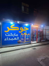 السيدية العمداء • محل ٥٠م • برادات ورفوف