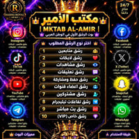 بوت رشق VIP • متابعين لايكات مشاهدات • الديوانية الدغارة
