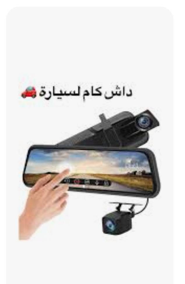 داش كام • مراية شاشة لمس • جديدة بكارتون