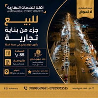 فرصة استثمارية • الحلة الكرامة • ٨٥م