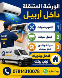 ورشة متنقلة • صيانة سبليت • أربيل