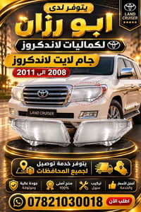 🚘✨ جام لايت لاندكروز متوفر الآن ✨🚘 متوفر لدى أبو رزان لكماليات لاندكرو...