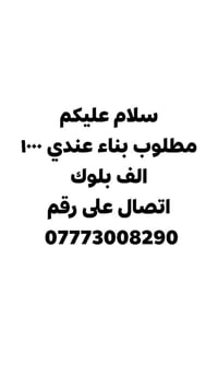 مطلوب بنّاء • ١٠٠ الف • بلوك