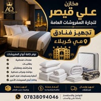 مفروشات فنادق • جملة مفروشات • شحن محافظات