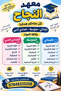 معهد النجاح • ابتدائي متوسط اعدادي • كادر ذو خبرة