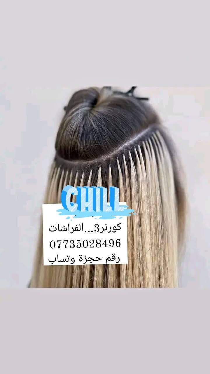 مساء الخير حبايب قلبي طيبين عروض اليوم للمدعوات والمتخرجات والعروس تعالى خاص احجزي قبل انتهاء العرض ومجاني 🔔 🔔 🔔 🔔 🔔 🔔 🔔 🔔
*********** وتساب
صالون الفرشات

نص مكتوب في الصور:
- صالون الفراشات ***********
- عرض خاص من الكوافيره هند للتجميل العنوان شارع 60 خلف مجمع الرافدين الطبي. للاتصال أو الاستفسار أو واتساب *********** ***********
- صالون الفراشات مبادرة الى اهلها وناسنه في محافظة بابل. دعم منا وتكريم لعوائل الشهداء والايتام والعوائل المتعففه. صالون الفراشات *********** نهدي لهم اي مناسبه عرس او خطبه او اي مناسبه تكون بنص السعر
- CHILL كورنر3... الفراشات *********** رقم حجزة وتساب
- صالون الفراشات
- ***********