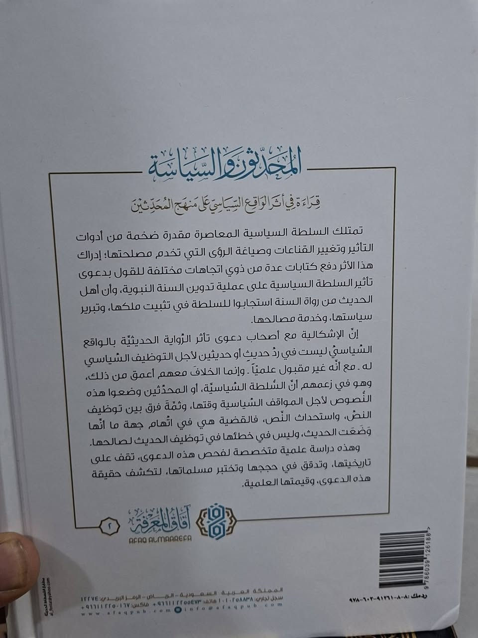 كتاب "المحدثون والسياسة: قراءة في أثر الواقع السياسي على منهج المحدثين" هو كتاب علمي بحثي للدكتور إبراهيم بن صالح العجلان، يبحث في مدى تأثير السلطة السياسية والحكام على منهج علماء الحديث في تدوين ونقد السنة النبوية،،يناقش الكتاب ويرد على مزاعم المستشرقين ومن تبعاهم من العلمانين العرب، والتي تدعي أن السلطة السياسية وجهت المحدثين لاختيار رواة معينين أو تبرير سياسات الحكام وخدمة مصالحهم. يثبت المؤلف أن أهل الحديث كان لهم منهج علمي دقيق ومستقل في نقد الروايات (سنداً ومتناً) وقواعد صارمة في الجرح والتعديل، ولم يكونوا كتلة سياسية تابعة للحكام، تأليف الدكتور ابراهيم بن صالح العجلان،  طبعة دار آفاق المعرفة شامو سعر 28 الف مكتبة عبدالله علي مراد كركوك خان القلعة للطلب والاستفسار الاتصال على رقم *********** يوجد لدينا خدمة توصيل للمحافظات
