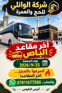 شركة الوائلي • آخر مقاعد • ٢٥/٩/٢٠٢٦