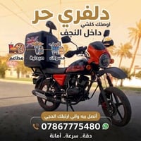 دلفري حر • داخل النجف • دقة وسرعة